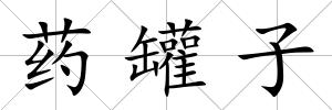 藥罐子