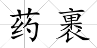 藥裹