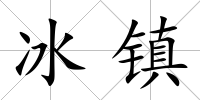 冰鎮(zhèn)
