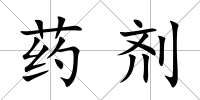 藥劑
