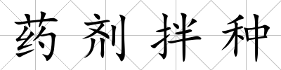 藥劑拌種