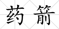 藥箭