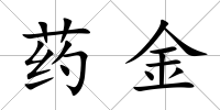 藥金
