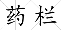 藥欄
