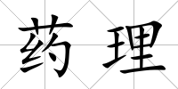 藥理