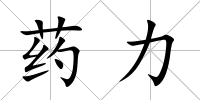 藥力