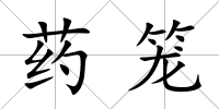 藥籠