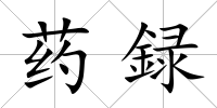 藥録