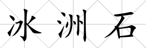 冰洲石