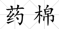藥棉
