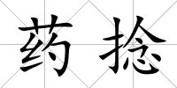 藥捻