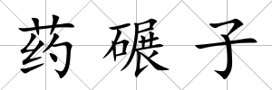 藥碾子