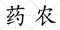 藥農