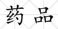 藥品