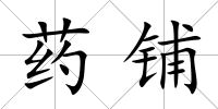 藥鋪