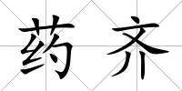 藥齊