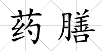 藥膳