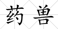 藥獸