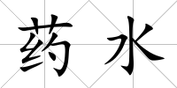 藥水