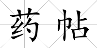 藥帖