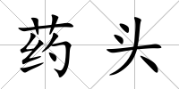 藥頭