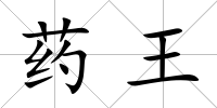 藥王
