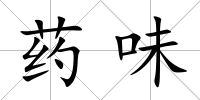 藥味