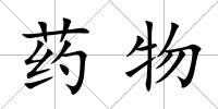 藥物