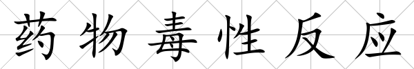 藥物毒性反應(yīng)