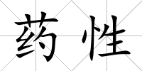 藥性