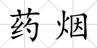 藥煙