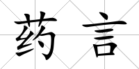 藥言