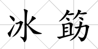 冰筯