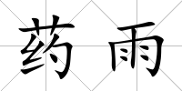 藥雨