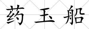 藥玉船
