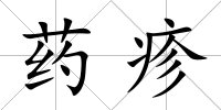 藥疹