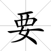 要
