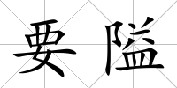 要隘