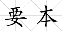 要本