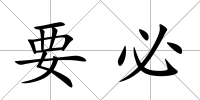 要必