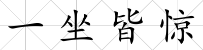 一坐皆驚