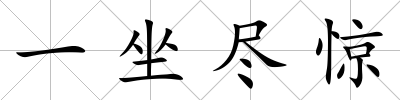 一坐盡驚