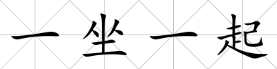 一坐一起
