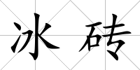 冰磚