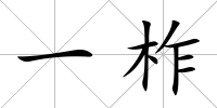 一柞
