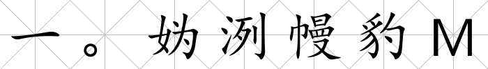 一。媯洌幔豹Ｍ