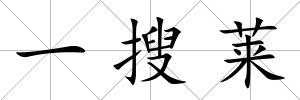 一搜萊