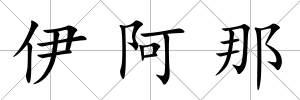 伊阿那