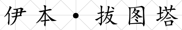 伊本·拔圖塔