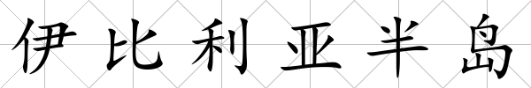 伊比利亞半島